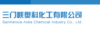 天天操屄操大屁股三门峡奥科化工有限公司